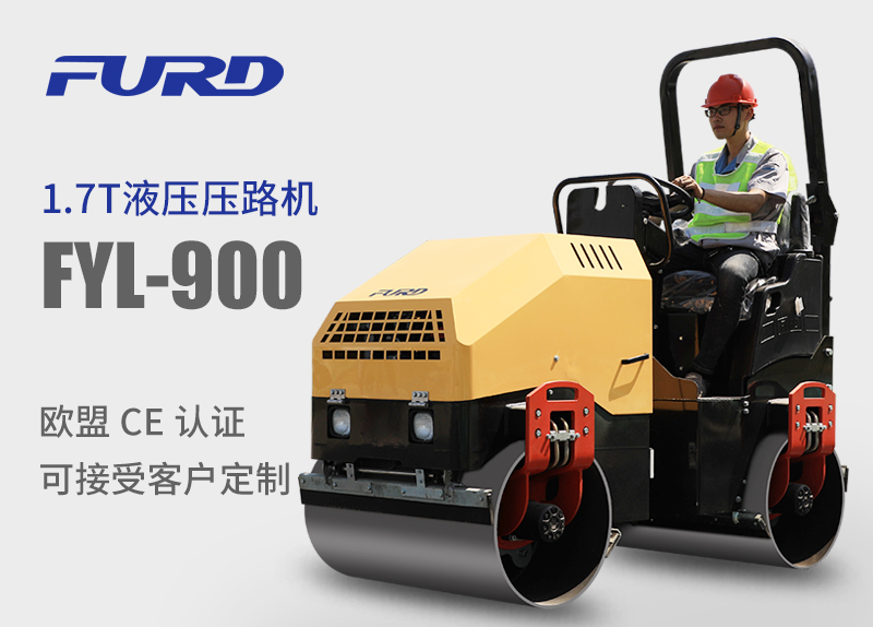 FYL-900 1.7T全液壓振動(dòng)壓路機(jī)，小型壓路機(jī)